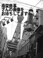 甲府市の（株）南栄商事